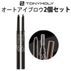 アイブロウ トニーモリー イージータッチオート アイブロウ 2個セット 韓国コスメ TONYMOLY メール便 送料無料
