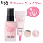 タッチインソル ノーポアブレムプライマー 送料無料 5g sample 付き ベースメイク 化粧下地 韓国コスメ touch in SOL 毛穴 ケア