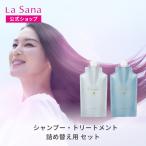 ショッピングOFF 【公式店限定５％OFF】ラサーナ プレミオール シャンプー＆トリートメント 詰め替え用セット　アミノ酸 弱酸性 ダメージケア オイルコントロール