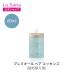 【2020年1月号 oggi掲載】ラサーナ プレミオール ヘアエッセンス 60ml　トリートメント 洗い流さない　集中補修　オーガニック　ツヤ　詰め替え用　香り