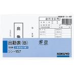 コクヨ 社内用紙 出勤表 B 100枚 シン-157