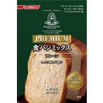 パナソニック ホームベーカリー用 プレミアム食パンミックス プレーン ドライイースト付 1斤×3袋 SD-PMP10