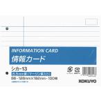 コクヨ メモ帳 情報カード 横罫 B6横 2穴 100枚 シカ-13