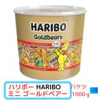 ショッピンググミ ハリボーグミ バケツ HARIBO ハリボー ミニ ゴールドベアー 1000g　大容量　コストコ