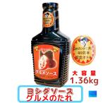 グルメのたれ ヨシダソース 万能調味料 1.36kg コストコ