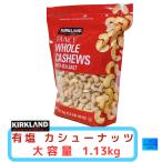 カークランドシグネチャー　カシューナッツ　ソルト　1.13kg　（有塩）　コストコ