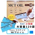 MCTオイル ココナッツオイル 個包装 5g120袋 中鎖脂肪酸100% 大容量 コストコ