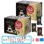 カフィタリー ネスプレッソ 互換 カプセル 140カプセル×2箱 エスプレッソコレクション ネスプレッソ互換 コストコ