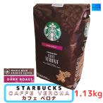 スターバックス カフェ ベロナ (豆) 1.13kg ダークロースト スタバ コーヒーSTARBUCKS コストコ