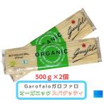ガロファロ　オーガニック　スパゲッティ　500ｇ×2個　お試し　ポイント消化　コストコ
