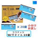 MCTオイル ココナッツオイル 個包装 5ｇ 20袋 小分け 中鎖脂肪酸100％ お試し コストコ