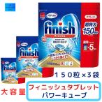 ショッピング食洗機 洗剤 フィニッシュ タブレット パワーキューブ ビッグパック　150個 ３袋セット 食洗機用洗剤　ミューズ　コストコ