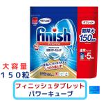 フィニッシュ タブレット パワーキューブ ビッグパック 150個 食洗機用洗剤 ミューズ コストコ