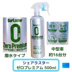 シュアラスター SurLuster　ゼロプレミアム　ガラス系特殊シリコーン プレミアムコーティング剤　撥水　500ml　コストコ