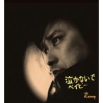 「泣かないでベイビー」新装版