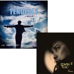 【セット販売】Tenderly〜明日の君へ〜+泣かないでベイビー（新装版）