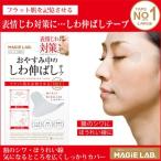 しわ取り テープ 顔 シワ たるみ ほうれい線 美容グッズ マジラボ しわ伸ばしテープ NO.1 MAGiE LAB 送料無料 n201100