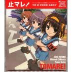 涼宮ハルヒの憂鬱 止マレ (ED) 平野綾茅原実里後藤邑子