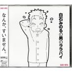 白石のんの写真集画像 らきすた 後半エンディングテーマ集 白石みのるの男のララバイ 白石稔
