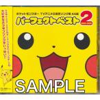 ポケットモンスター TVアニメ主題歌ソング集 AG編 パーフェクトベスト 2 2
