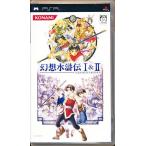 PSP／幻想水滸伝I＆II