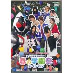 仮面ライダーフォーゼ スペシャルイベント 天ノ川学園高等学校 春の学園祭スペシャル DVD