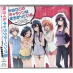 やはり俺の青春ラブコメはまちがっている。 キャラクターソング集 やはりこのキャラソンはまちがっている