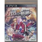 PS3／英雄伝説 閃の軌跡