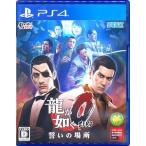 PS4 プレステ4 龍が如く0 誓いの場所 新価格版 ソフト ケースあり PlayStation4 SONY ソニー 中古