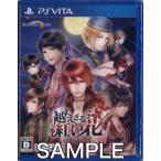 越えざるは紅い花 ?恋は月に導かれる? PS VITA