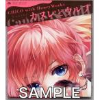 カヌレとウルフ CHiCO with HoneyWorks盤 CHiCO with HoneyWorks
