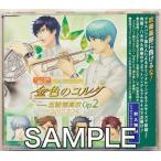 ネオロマンス・フェスタ 金色のコルダ Featuring 至誠館高校 Op.2 イベント会場限定CD ネオロマンス・フェスタ 金色のコルダ Featu