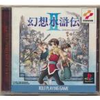 幻想水滸伝 II プレイステーション