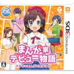まんが家デビュー物語 ステキなまんがをえがこう 3DS