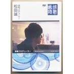情熱大陸×松田誠