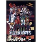 妖怪百鬼夜高等学校 上巻 DVD