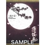 薄桜鬼 ?桜の宴? DVD