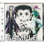 HUNTER×HUNTER The LAST MISSION 表裏一体 HUNTER×HUNTER Ver. 完全生産限定盤 (ED) ゆず ハンター