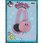 ショッピング一番くじ 一番くじ 星のカービィ ?プププリミックス? C賞 プププなヘッドフォン カービィ