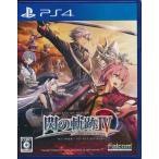 PS4／英雄伝説 閃の軌跡IV −THE END OF SAGA−