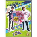 声優だって旅します the 3rd VOL.2 浪川大輔・津田健次郎/香川編 浪川大輔津田健次郎DVD