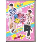 声優だって旅します the 3rd VOL.3 梶裕貴 小野大輔 福岡・佐賀編 梶裕貴小野大輔DVD