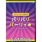 桑原由気と本渡楓のパリパリパーリィ むっちゃん、のってるぅ 桑原由気本渡楓田村睦心DVD