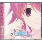 CHAOS;CHILD らぶchuchu 非合理的かつ訂正不能な思い込み CHAOS;CHILD コラボ盤