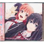 やはり俺の青春ラブコメはまちがっている。 やはりこのキャラソンはまちがっている。集 早見沙織東山奈央