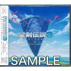 聖剣伝説 3 TRIALS OF MANA Original Soundtrack
