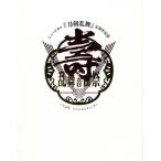 ミュージカル『刀剣乱舞』 五周年記念 壽 乱舞音曲祭 初回限定版 黒羽麻璃央北園涼佐藤流司ブルーレイ とうらぶ