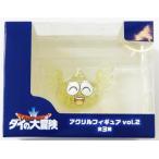 未開封ドラゴンクエスト ダイの大冒険 アクリルフィギュア vol.2 ゴメちゃん B ドラクエ