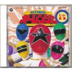 超力戦隊オーレンジャー ヒット曲集