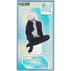 呪術廻戦 アクリルスタンド ?rest 懐玉・玉折? 五条悟